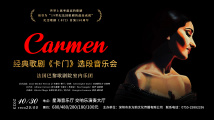 经典歌剧《卡门》选段音乐会 经典歌剧《卡门》选段音乐会
