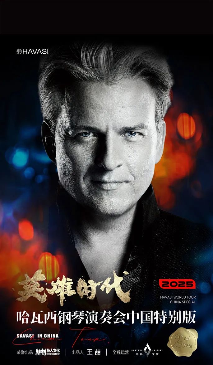“英雄时代”2025哈瓦西钢琴演奏会中国特别版【广州站】
