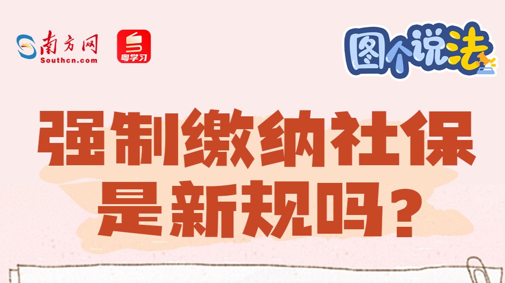 图个说法｜六图读懂所谓“社保新规”是怎么回事