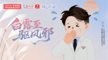曈心医趣|白露至,驱风邪 曈心医趣|白露至,驱风邪