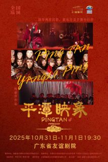 杨丽萍导演作品 舞剧《平潭映象》 杨丽萍导演作品 舞剧《平潭映象》