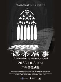 阿加莎推理巨作《谋杀启事》中文版 阿加莎推理巨作《谋杀启事》中文版