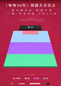 胡德夫《匆匆五十年》音乐会【广州站】 胡德夫《匆匆五十年》音乐会【广州站】