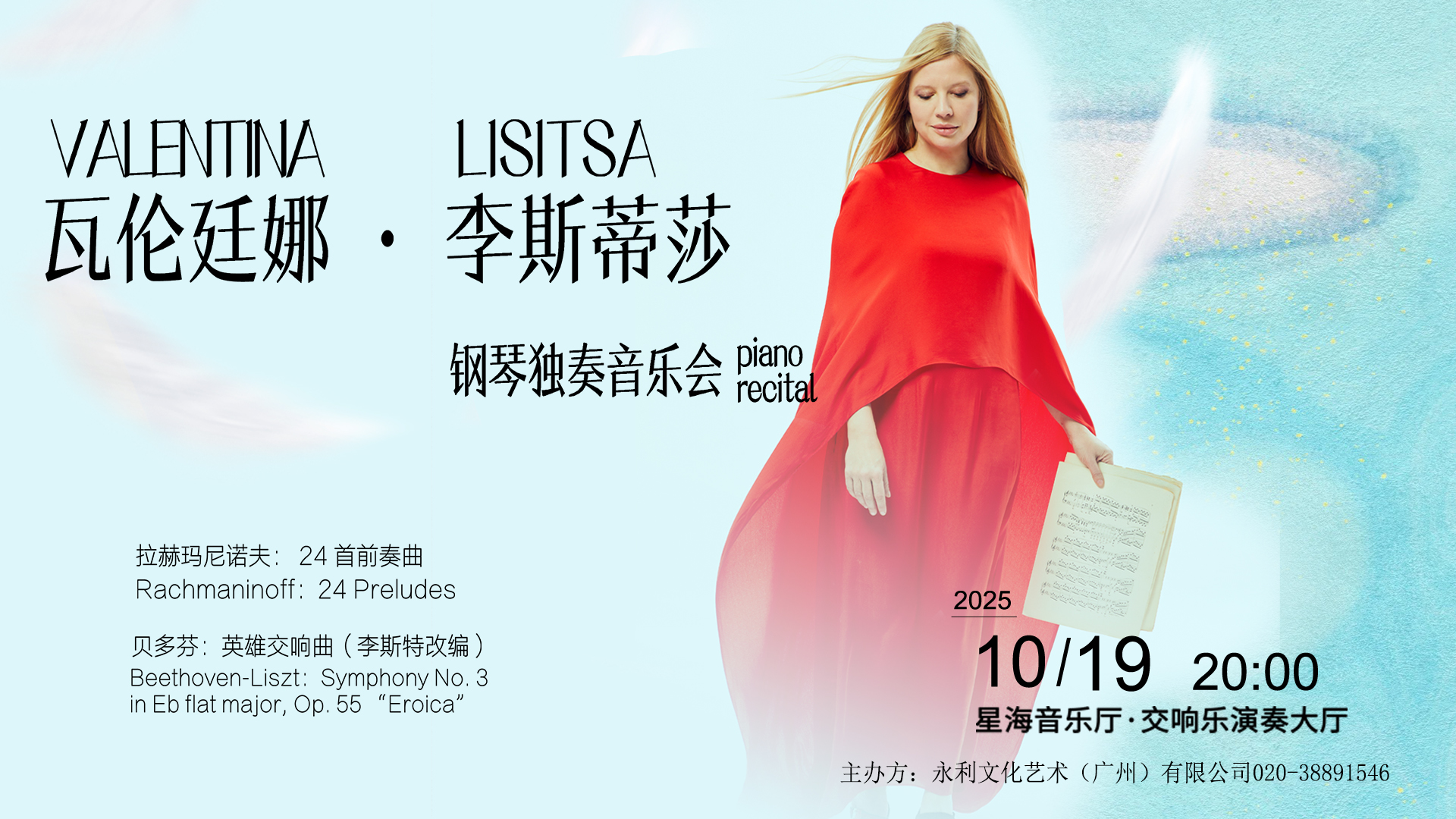 VALENTINA LISITSA 瓦伦廷娜·李斯蒂莎钢琴独奏音乐会
