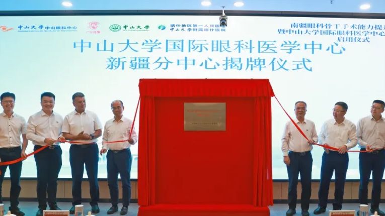 中山大学国际眼科医学中心新疆分中心正式启用