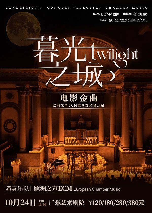 ECM欧洲之声室内乐团《暮光之城》电影金曲烛光音乐会