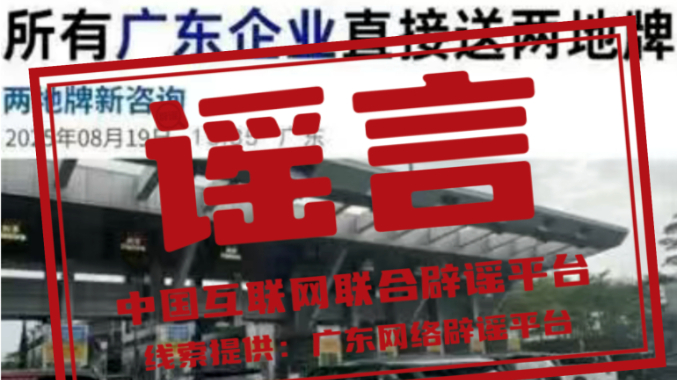 所有广东企业直接送粤港澳两地牌？假！｜破谣局