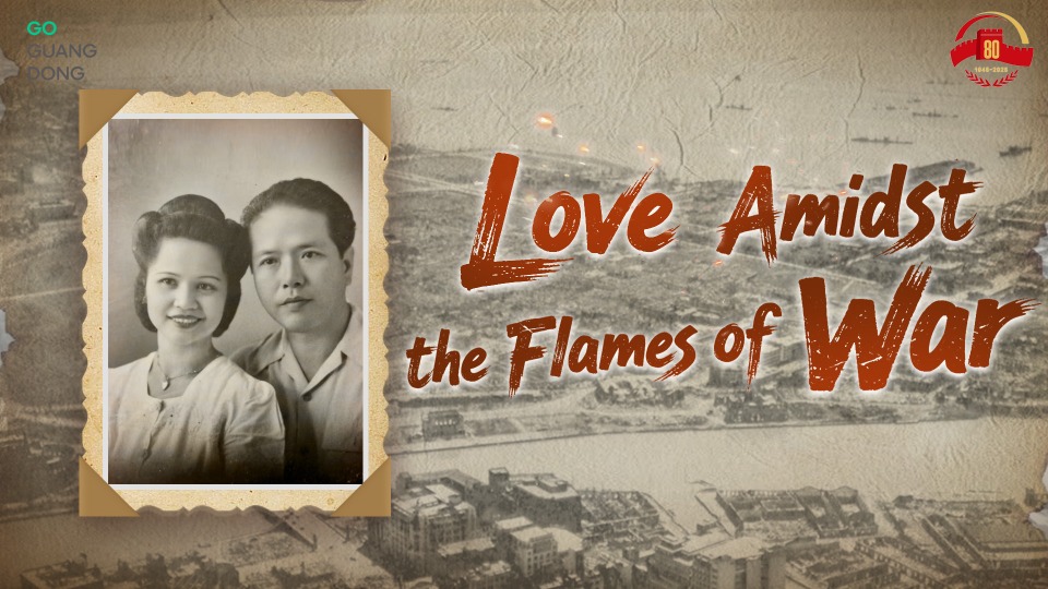 Discover Guangdong| Love Amidst the Flames of War​​