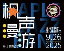 “枫声漫游” 爵士音乐会 “枫声漫游” 爵士音乐会