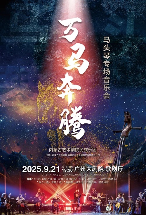 万马奔腾——马头琴专场音乐会