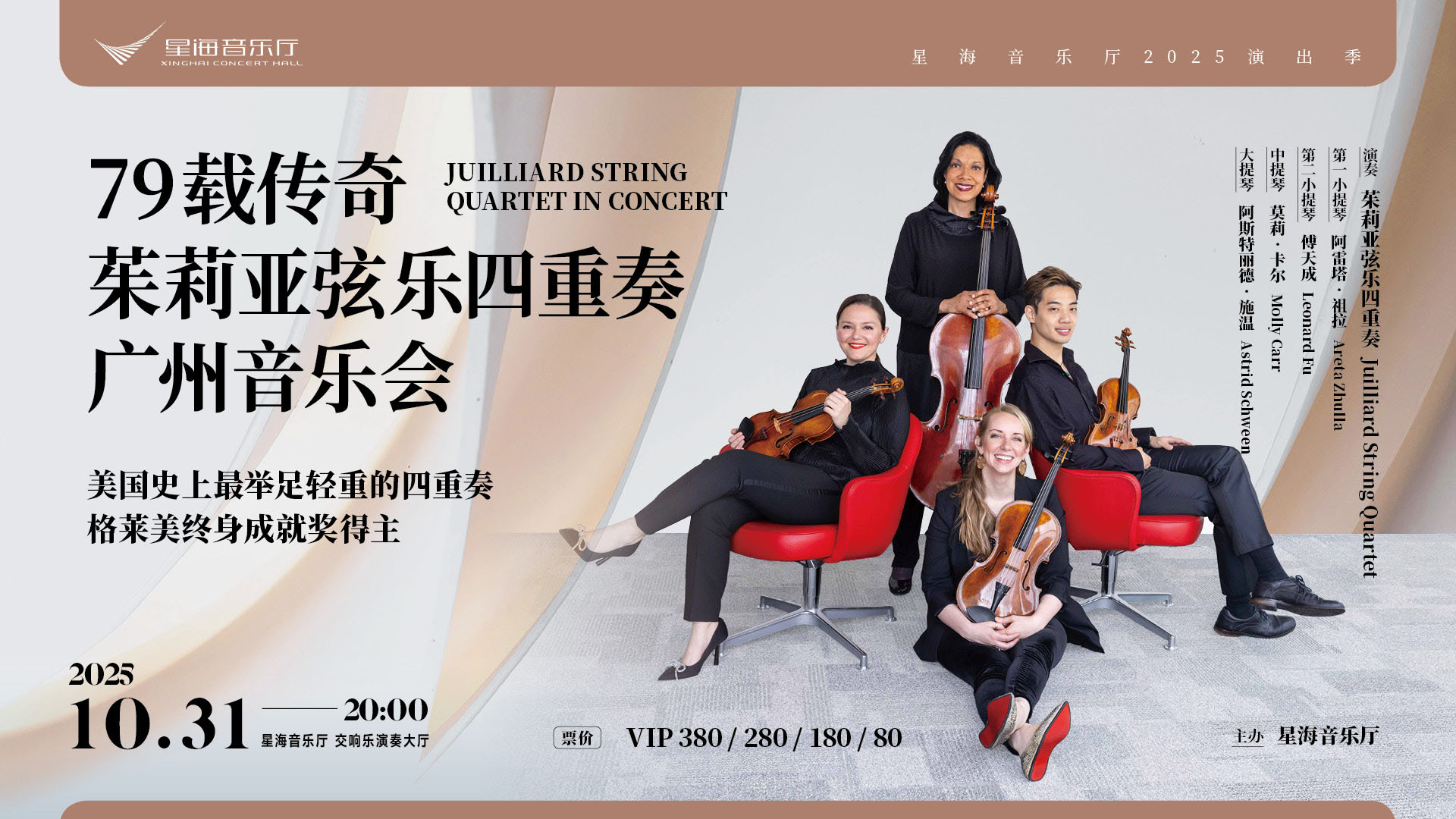 茱莉亚四重奏音乐会