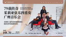 茱莉亚四重奏音乐会 茱莉亚四重奏音乐会