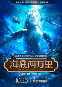 沉浸式海洋科幻之旅舞台剧《海底两万里》 沉浸式海洋科幻之旅舞台剧《海底两万里》