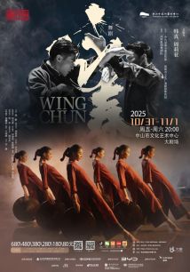 深圳歌剧舞剧院 舞剧《咏春》 深圳歌剧舞剧院 舞剧《咏春》