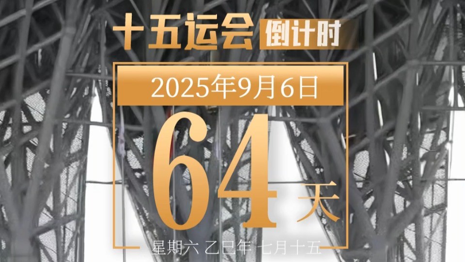 全运日历｜2025年9月6日