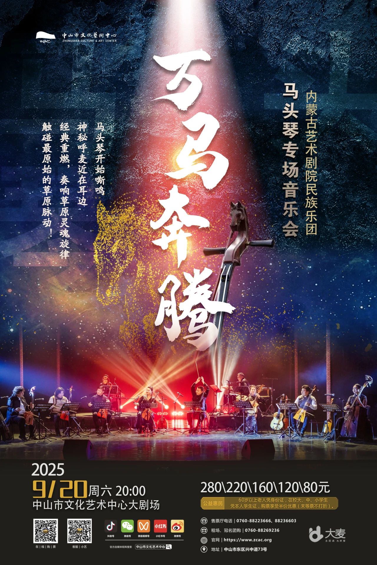 万马奔腾——马头琴专场音乐会