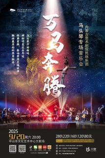 万马奔腾——马头琴专场音乐会 万马奔腾——马头琴专场音乐会