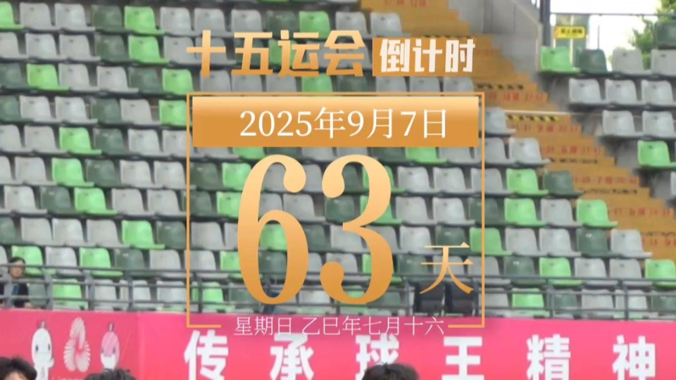 全运日历｜2025年9月7日