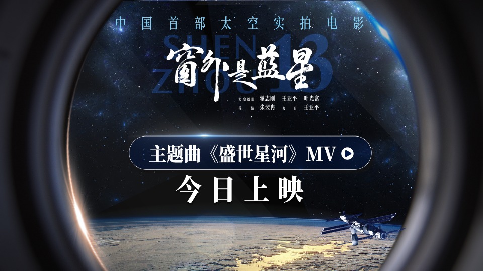点亮盛世星河！《窗外是蓝星》今日上映