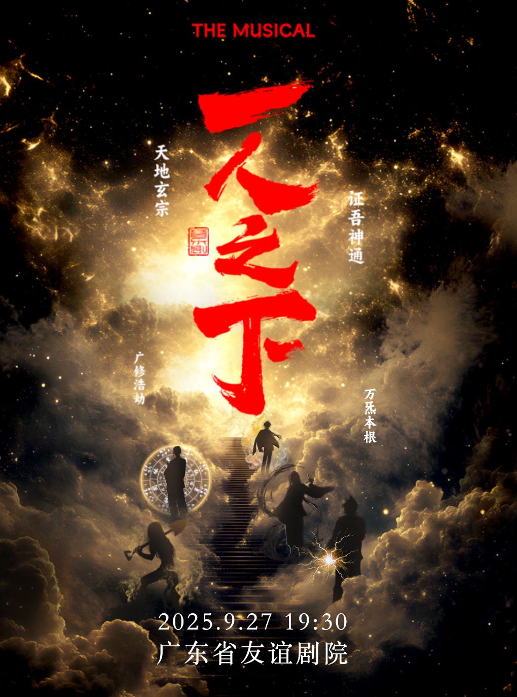 米二作品改编大型音乐剧《一人之下》