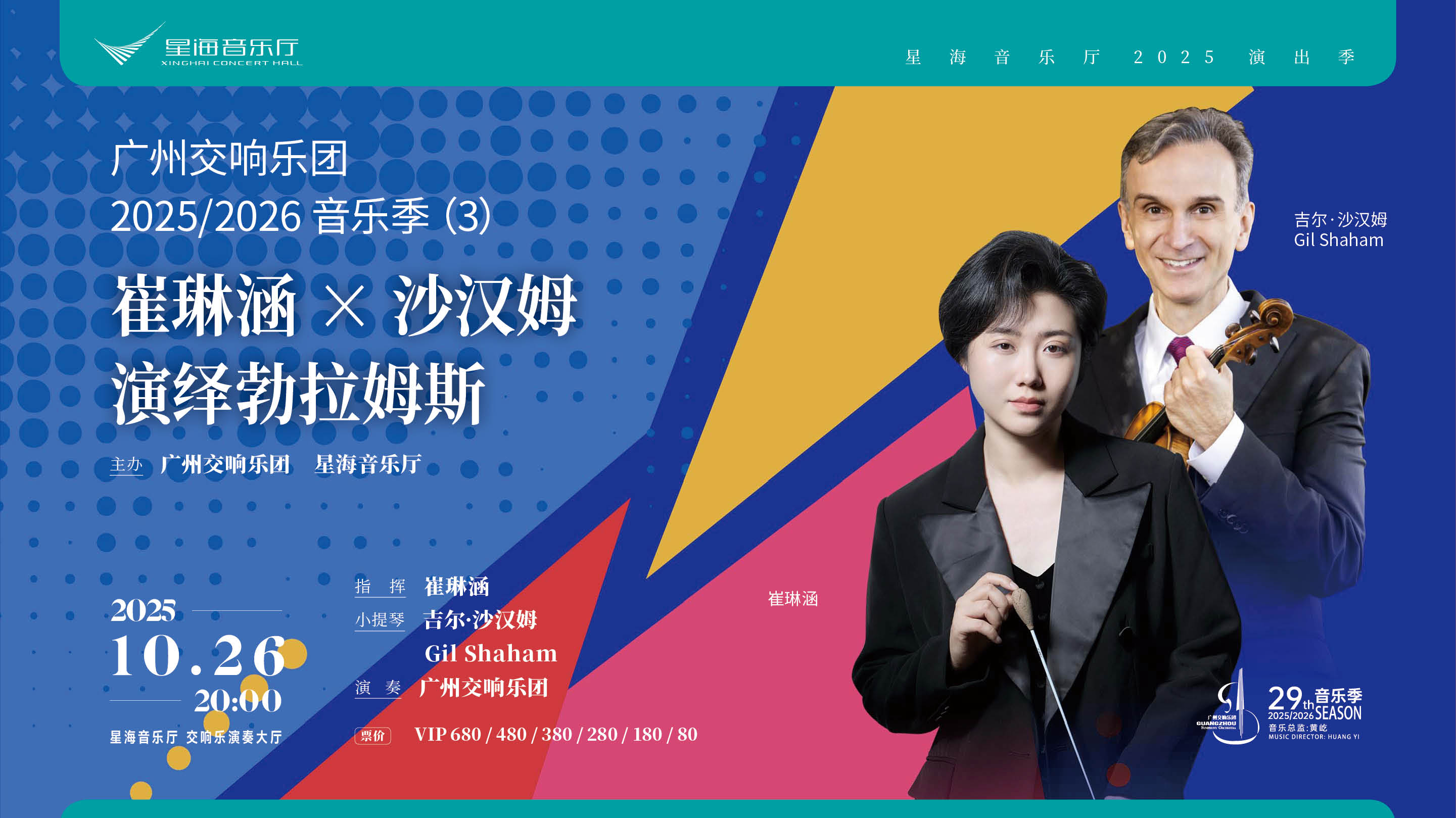 广州交响乐团2025/2026音乐季 崔琳涵×沙汉姆演绎勃拉姆斯