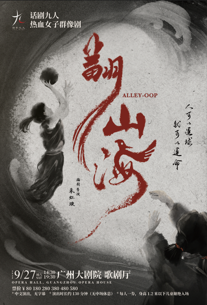 话剧九人原创作品 《翻山海》