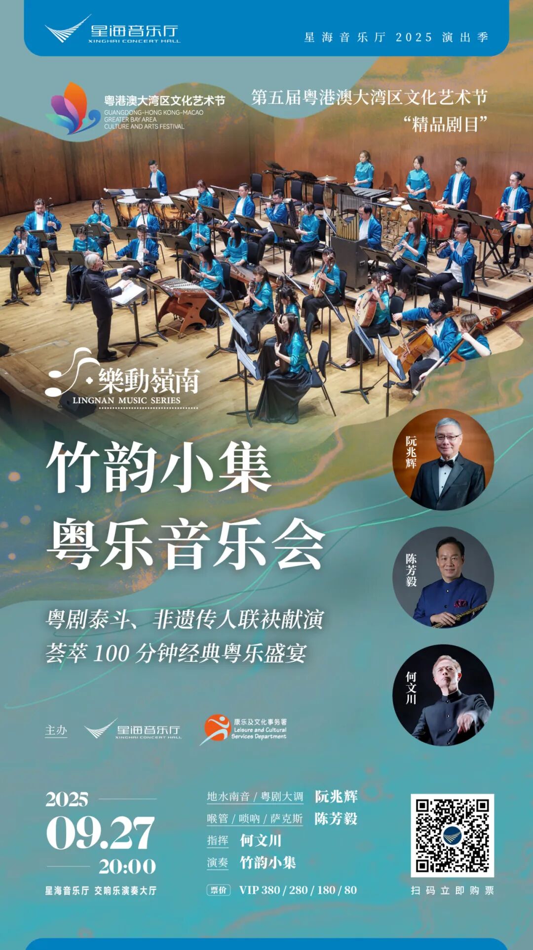 乐动岭南——香港竹韵小集粤乐音乐会