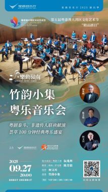 乐动岭南——香港竹韵小集粤乐音乐会 乐动岭南——香港竹韵小集粤乐音乐会