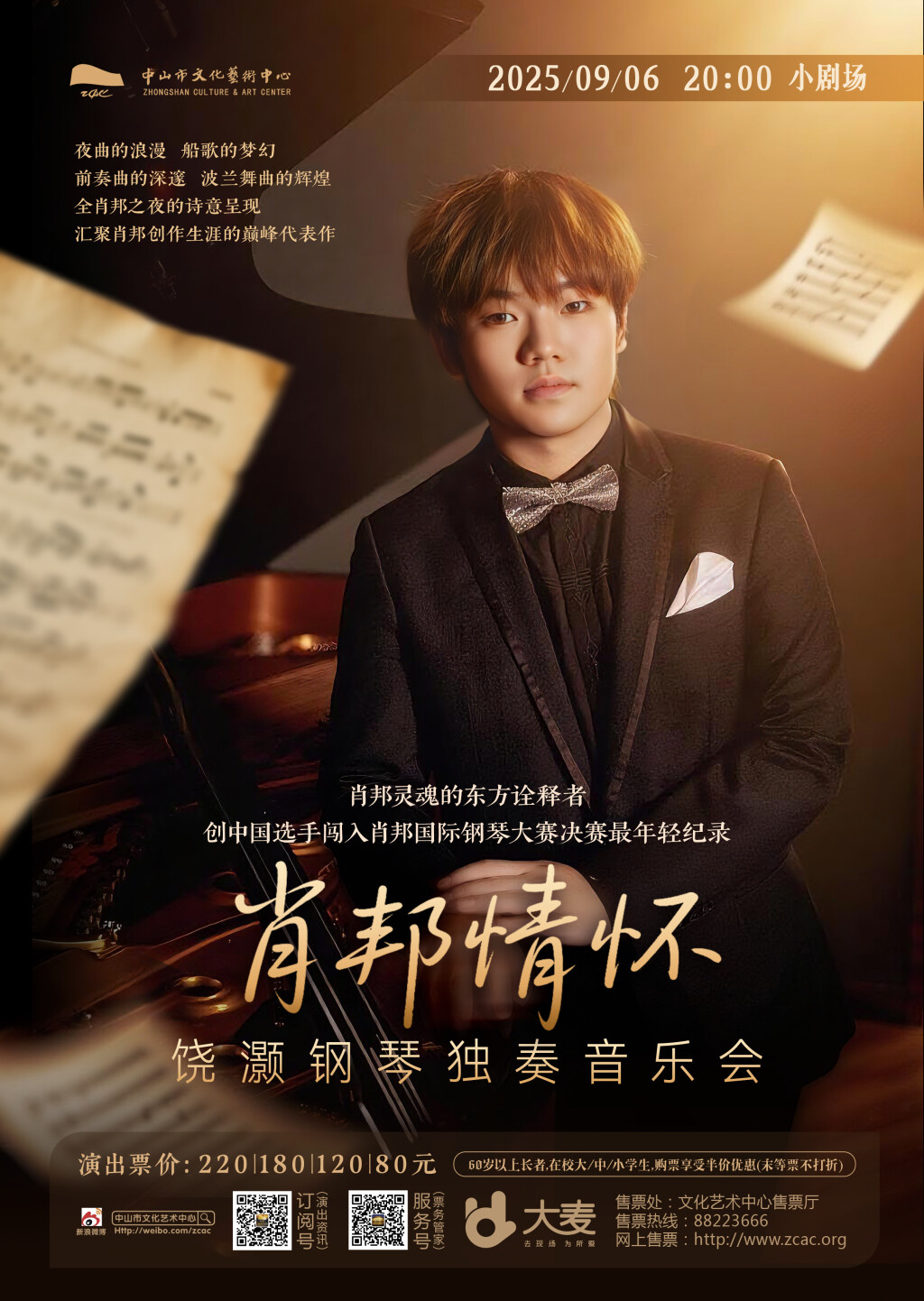 肖邦情怀——饶灏钢琴独奏音乐会