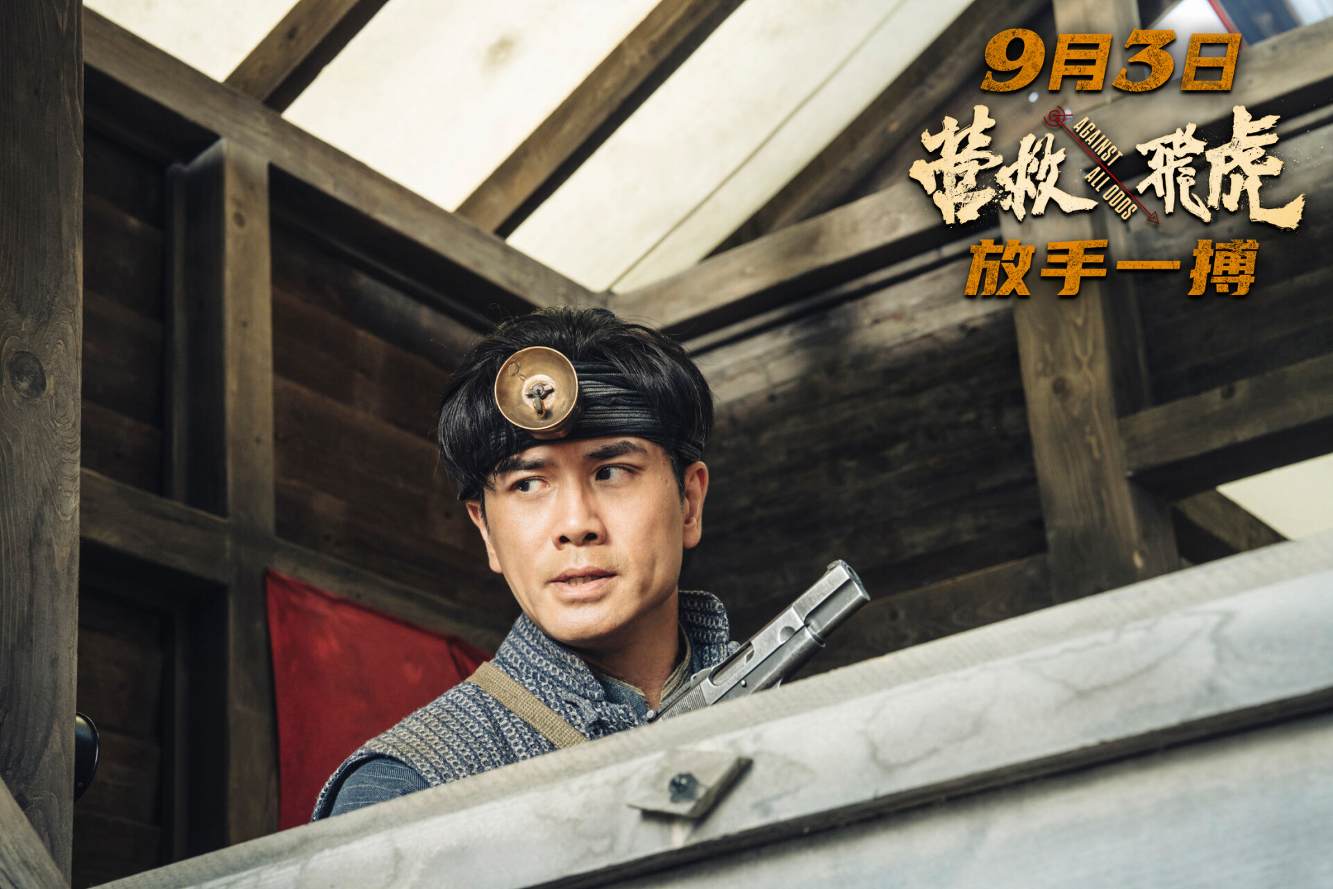 营救飞虎》定档9月3日！韩庚领衔48小时奇迹营救扭转战局！