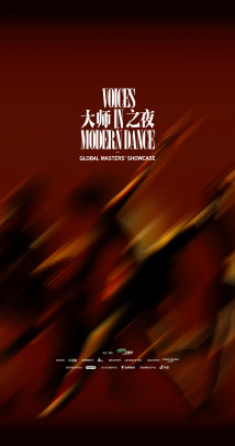 《禾戏剧·大师之夜》 《禾戏剧·大师之夜》