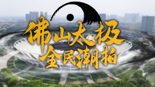 佛山邀你玩太极潮拍！十五运会周边好礼拿到你手软