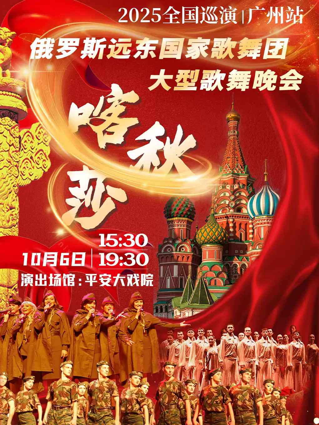 “喀秋莎”俄罗斯远东国家歌舞团大型歌舞晚会-2025巡演（广州站）