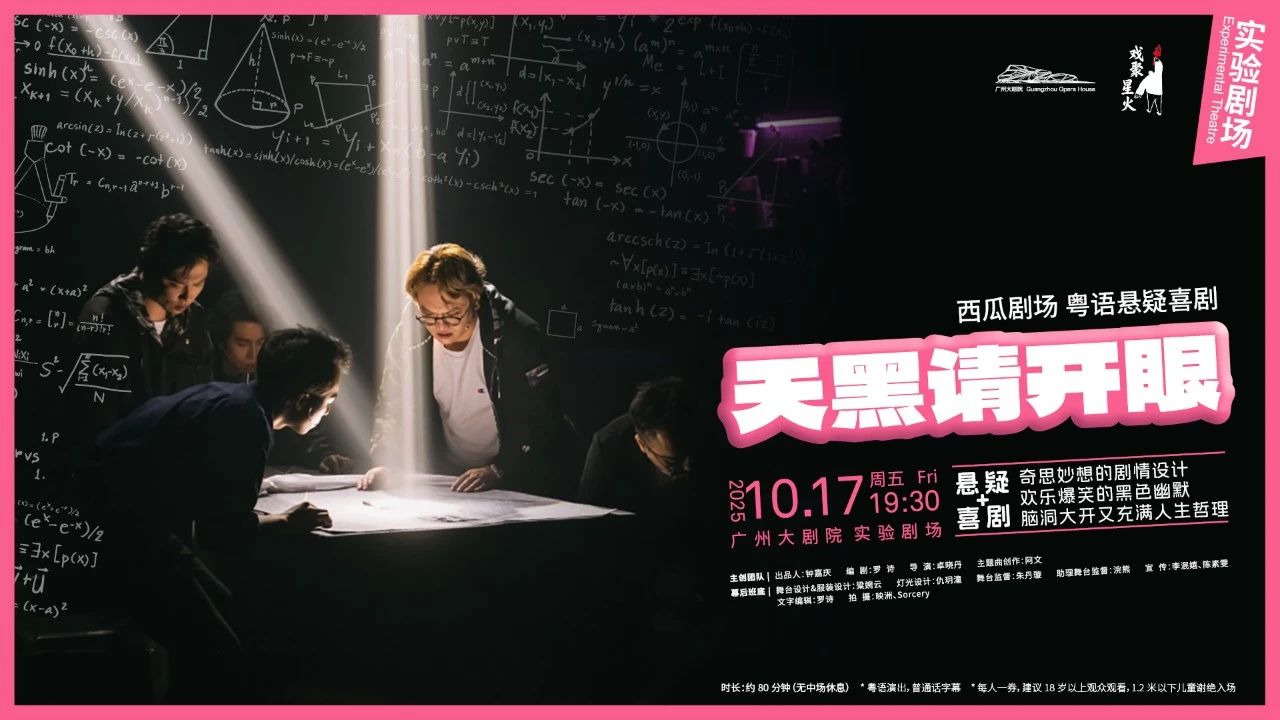 西瓜剧场粤语喜剧《天黑请开眼》