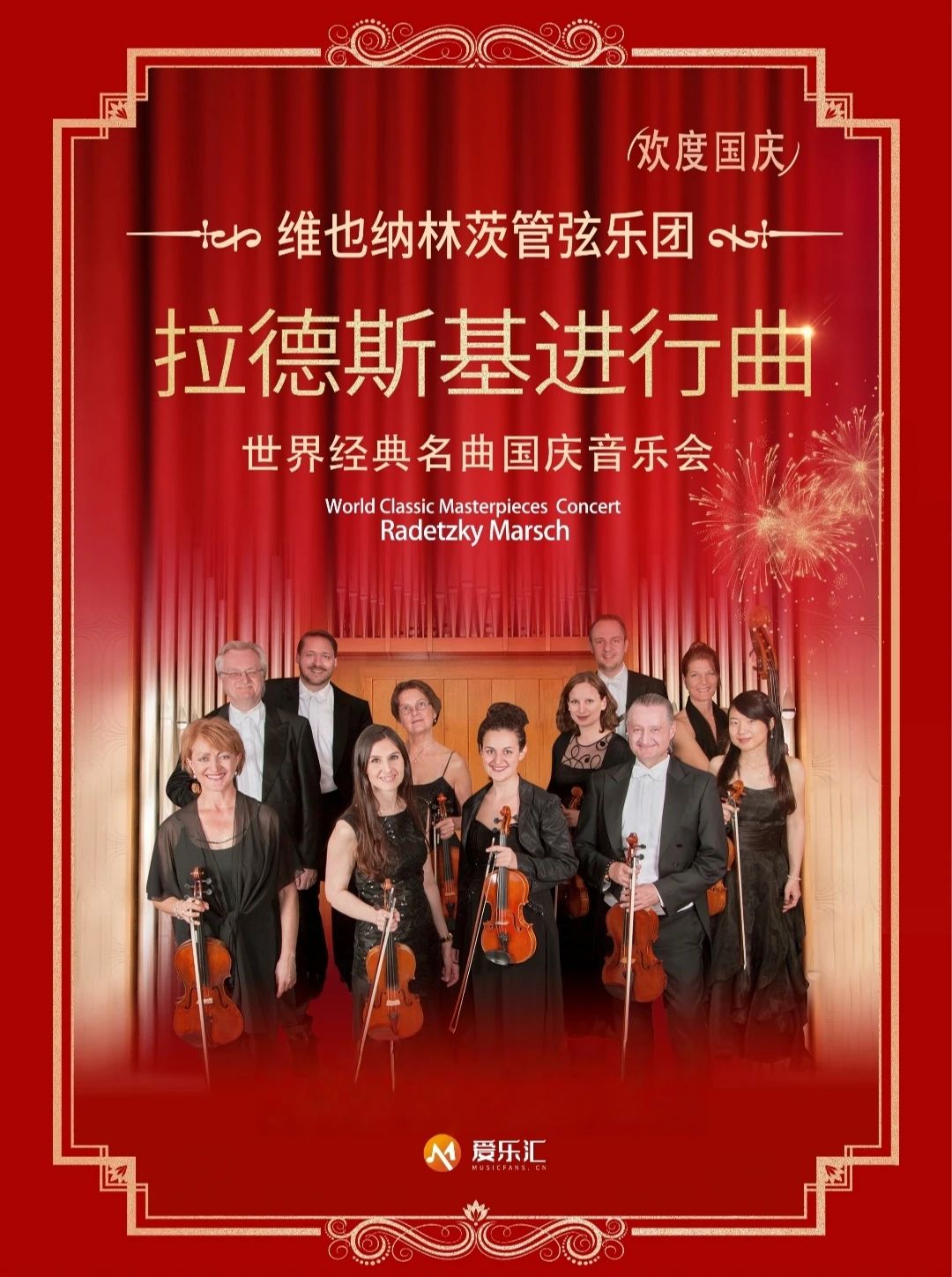 维也纳—林茨管弦乐团室内乐重奏音乐会