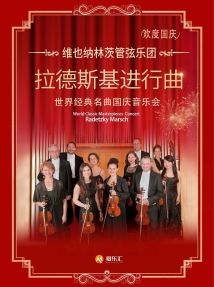 维也纳—林茨管弦乐团室内乐重奏音乐会 维也纳—林茨管弦乐团室内乐重奏音乐会