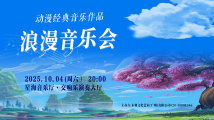 动漫经典音乐作品浪漫烛光音乐会 动漫经典音乐作品浪漫烛光音乐会