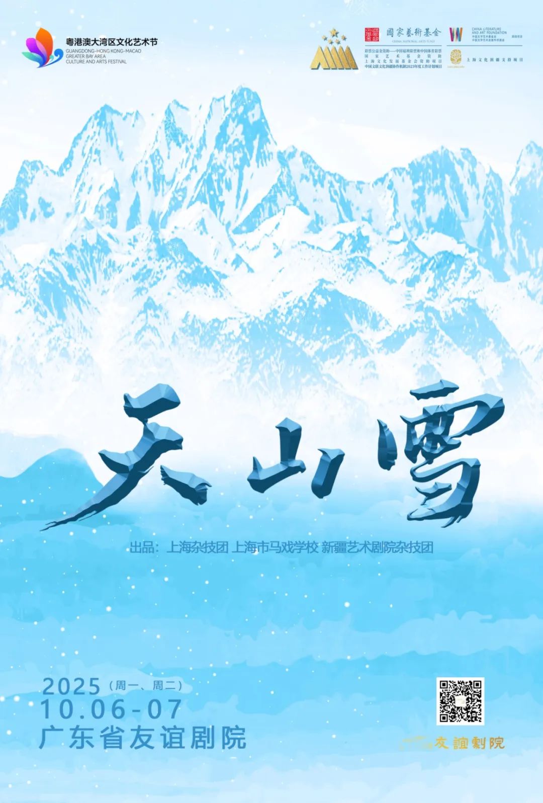 杂技剧《天山雪》