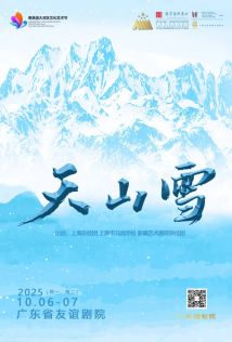 杂技剧《天山雪》 杂技剧《天山雪》