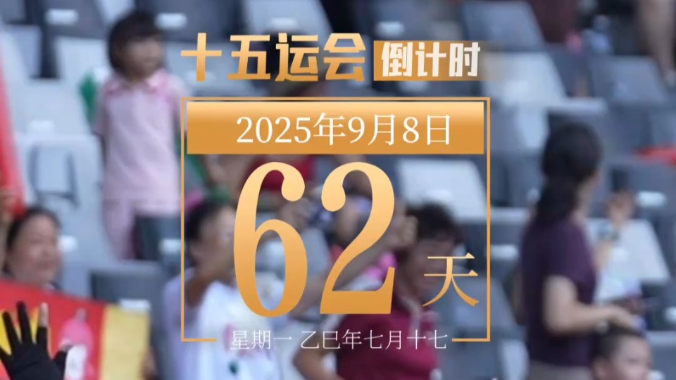 全运日历｜2025年9月8日
