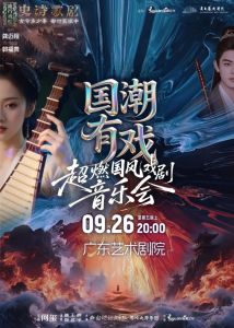 《国潮有戏》超燃国风音乐会 《国潮有戏》超燃国风音乐会