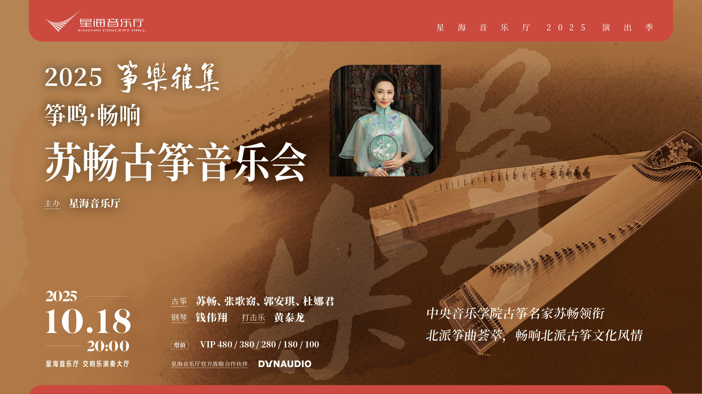 2025筝乐雅集 筝鸣·畅响——苏畅古筝音乐会