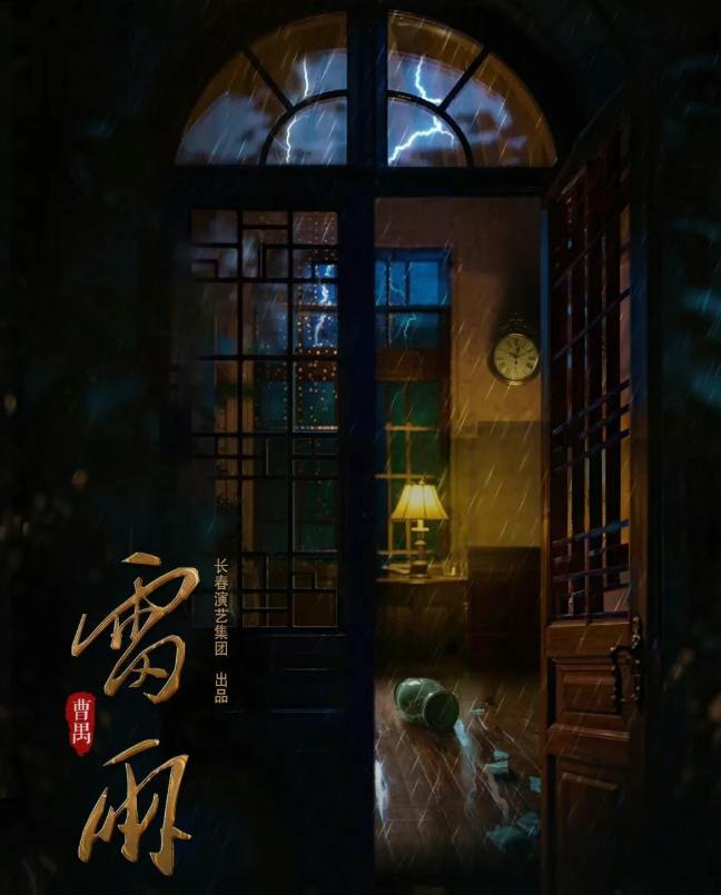曹禺经典剧作《雷雨》