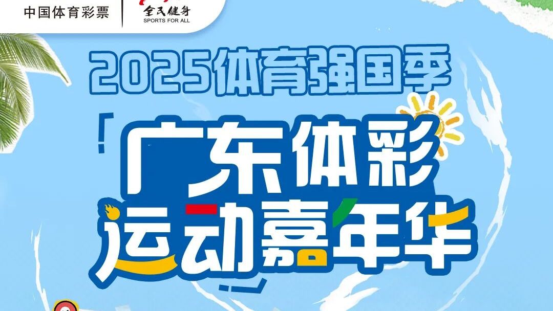 珠海约起！这个周末到广东体彩运动嘉年华，玩游戏赢好礼