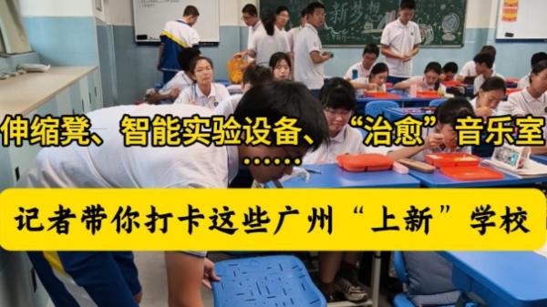 伸缩凳、智能实验设备、“治愈”音乐室……记者带你打卡这些广州“上新”学校