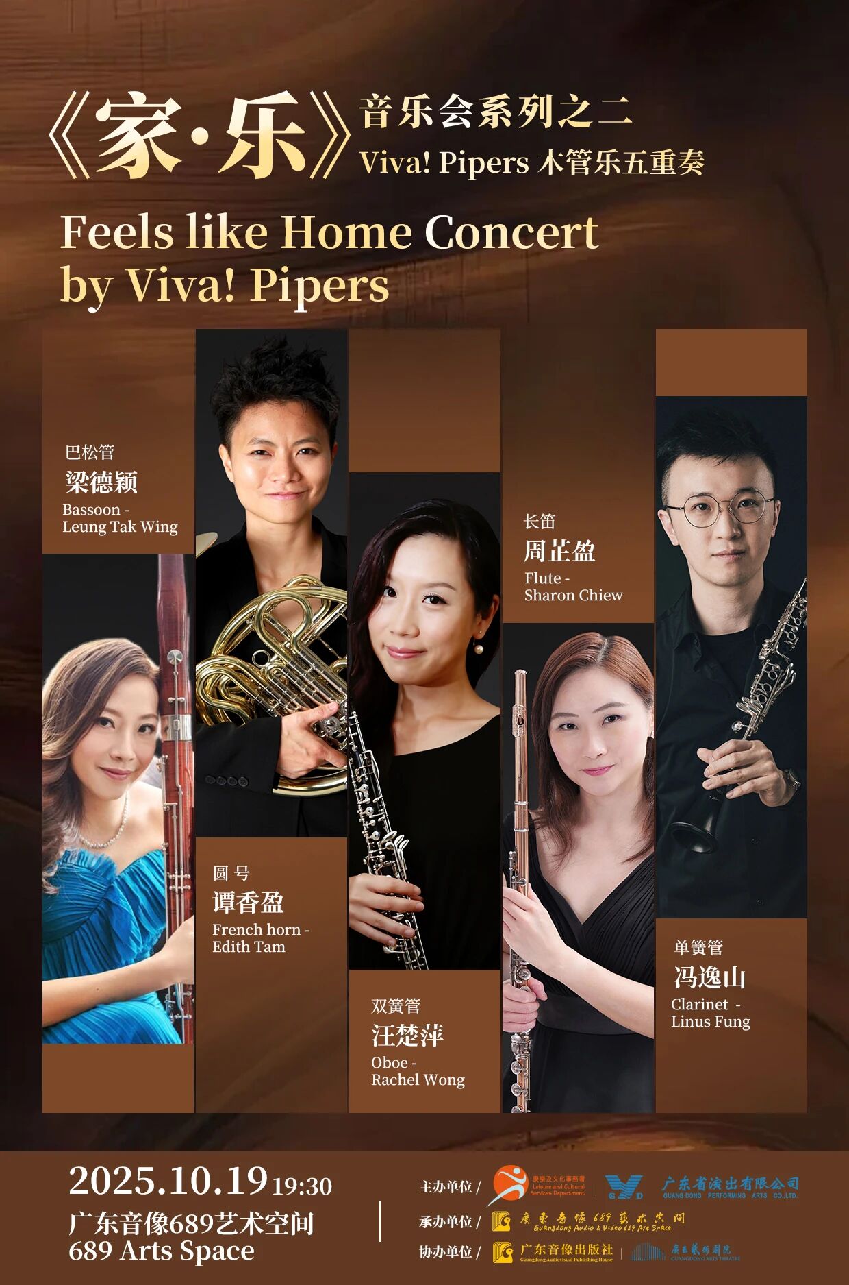 《家·乐》音乐会系列——Viva! Pipers 非凡管乐派木管五重奏