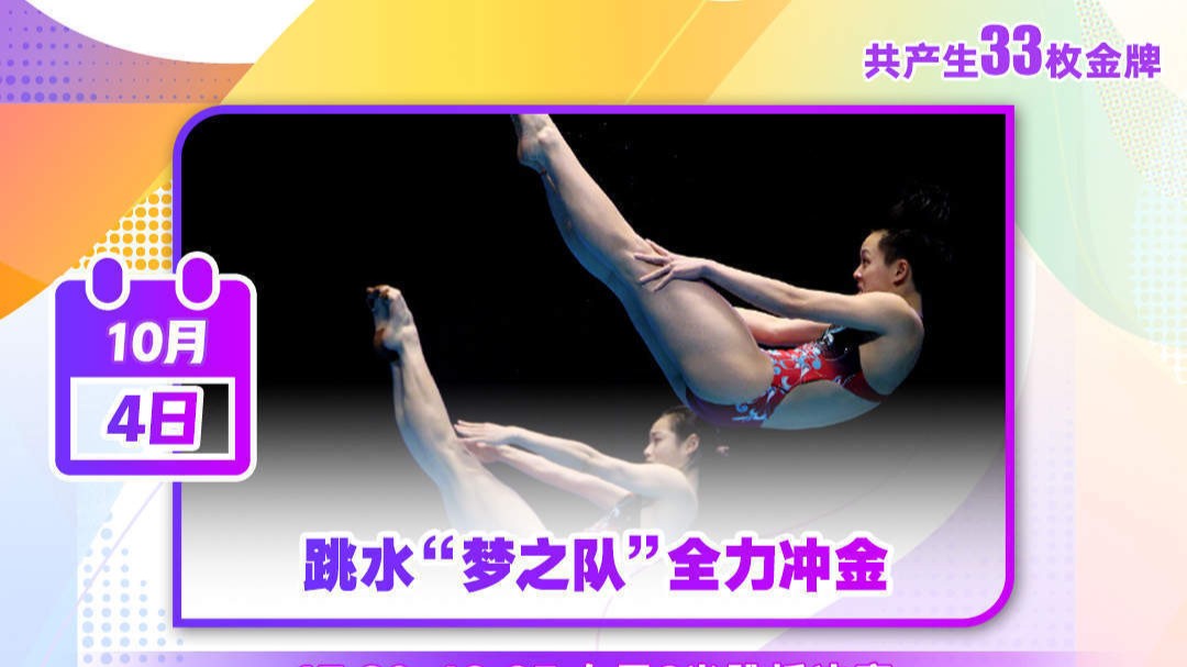 亚运10月4日看点丨跳水“梦之队”期待“十全十美”