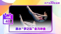 亚运10月4日看点丨跳水“梦之队”期待“十全十美” 亚运10月4日看点丨跳水“梦之队”期待“十全十美”