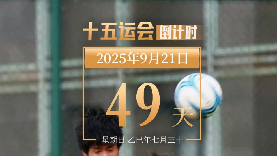 全运日历｜2025年9月21日