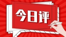 今日评 | 全力打好台风“米娜”防御战 今日评 | 全力打好台风“米娜”防御战